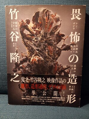 Takayuki Takeya Creation of Fear Art Book ATTACK ON TITAN Godzilla Nausicaa-image