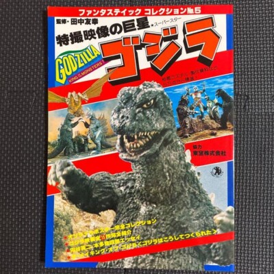 GODZILLA ART BOOK Godzilla, the giant of special effects video 1978-image